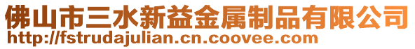 佛山市三水新益金屬制品有限公司