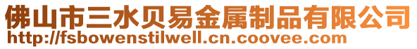 佛山市三水貝易金屬制品有限公司