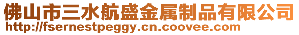 佛山市三水航盛金屬制品有限公司