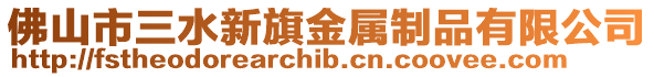 佛山市三水新旗金屬制品有限公司