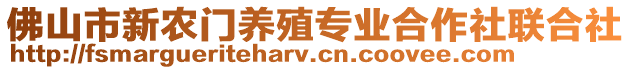 佛山市新農門養殖專業合作社聯合社
