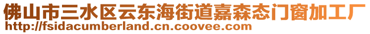 佛山市三水區云東海街道嘉森態門窗加工廠