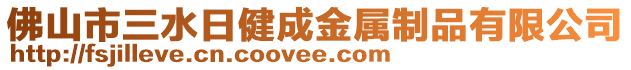 佛山市三水日健成金屬制品有限公司