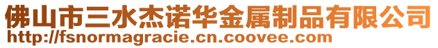 佛山市三水杰諾華金屬制品有限公司