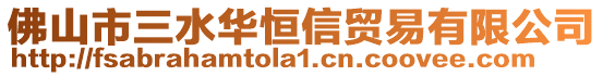 佛山市三水華恒信貿易有限公司