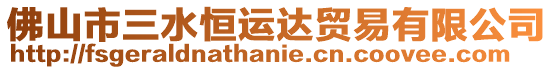 佛山市三水恒運達貿(mào)易有限公司
