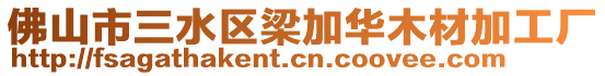 佛山市三水區(qū)梁加華木材加工廠