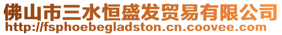 佛山市三水恒盛發貿易有限公司