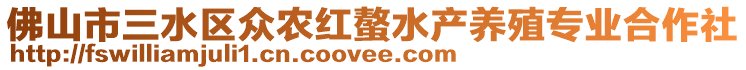 佛山市三水區(qū)眾農(nóng)紅螯水產(chǎn)養(yǎng)殖專(zhuān)業(yè)合作社