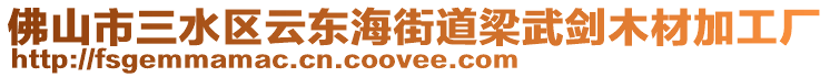 佛山市三水區云東海街道梁武劍木材加工廠