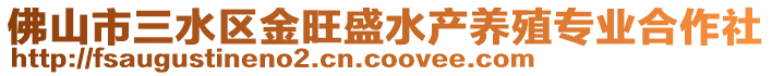 佛山市三水區金旺盛水產養殖專業合作社