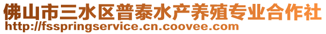 佛山市三水區普泰水產養殖專業合作社