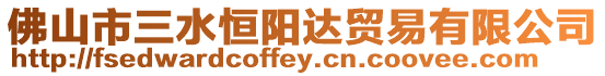 佛山市三水恒陽達貿易有限公司