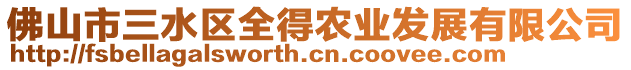 佛山市三水區全得農業發展有限公司