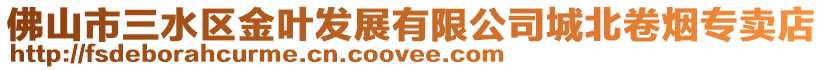 佛山市三水區金葉發展有限公司城北卷煙專賣店