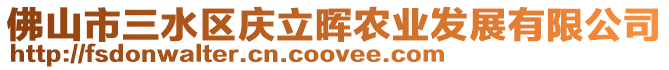 佛山市三水區慶立暉農業發展有限公司