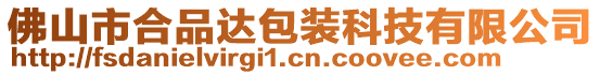 佛山市合品達包裝科技有限公司