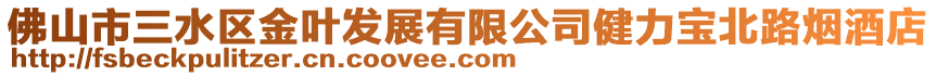 佛山市三水區(qū)金葉發(fā)展有限公司健力寶北路煙酒店