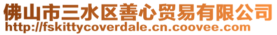 佛山市三水區善心貿易有限公司
