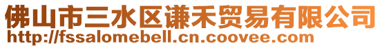 佛山市三水區(qū)謙禾貿易有限公司