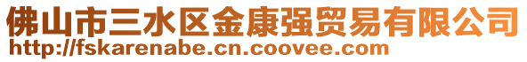 佛山市三水區(qū)金康強貿易有限公司