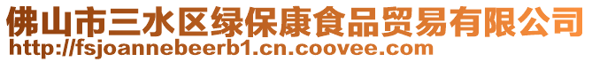 佛山市三水區綠保康食品貿易有限公司