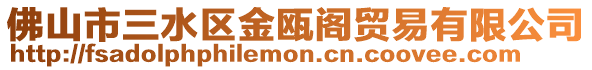 佛山市三水區金甌閣貿易有限公司