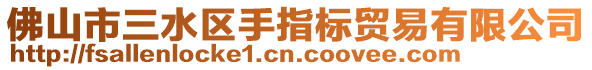 佛山市三水區手指標貿易有限公司