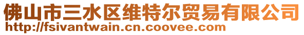 佛山市三水區(qū)維特爾貿(mào)易有限公司