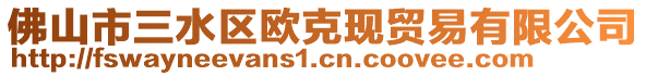 佛山市三水區(qū)歐克現(xiàn)貿易有限公司