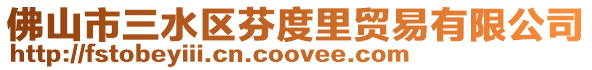 佛山市三水區(qū)芬度里貿(mào)易有限公司