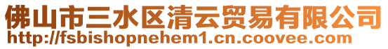佛山市三水區(qū)清云貿(mào)易有限公司