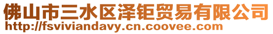 佛山市三水區(qū)澤鉅貿易有限公司