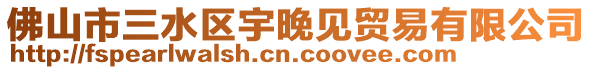 佛山市三水區宇晚見貿易有限公司
