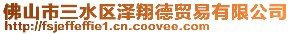 佛山市三水區澤翔德貿易有限公司