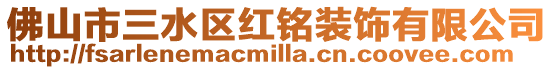 佛山市三水區紅銘裝飾有限公司