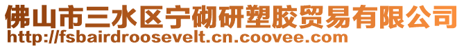 佛山市三水區寧砌研塑膠貿易有限公司