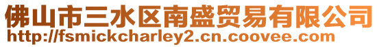 佛山市三水區南盛貿易有限公司