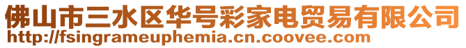 佛山市三水區華號彩家電貿易有限公司