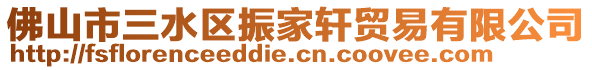 佛山市三水區振家軒貿易有限公司
