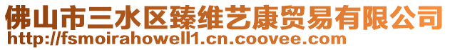 佛山市三水區臻維藝康貿易有限公司
