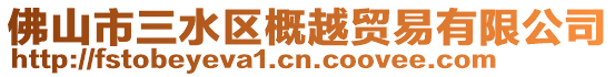 佛山市三水區(qū)概越貿(mào)易有限公司