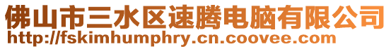佛山市三水區(qū)速騰電腦有限公司
