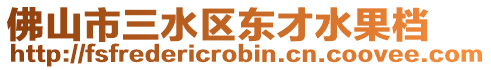 佛山市三水區(qū)東才水果檔