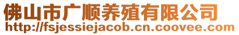 佛山市廣順養殖有限公司