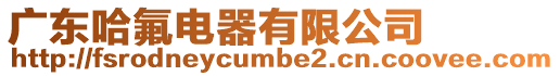廣東哈氟電器有限公司