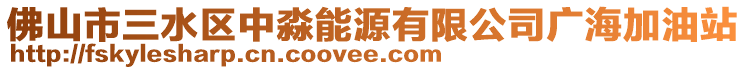 佛山市三水區中淼能源有限公司廣海加油站