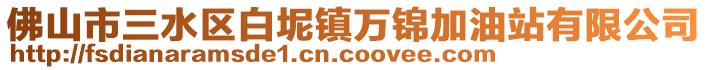 佛山市三水區(qū)白坭鎮(zhèn)萬錦加油站有限公司