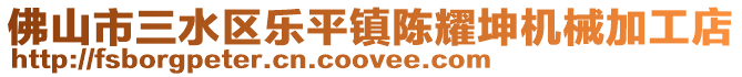 佛山市三水區(qū)樂(lè)平鎮(zhèn)陳耀坤機(jī)械加工店