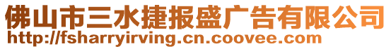 佛山市三水捷報盛廣告有限公司